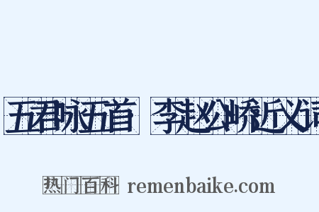 五君咏五首·李赵公峤近义词是什么意思的图片